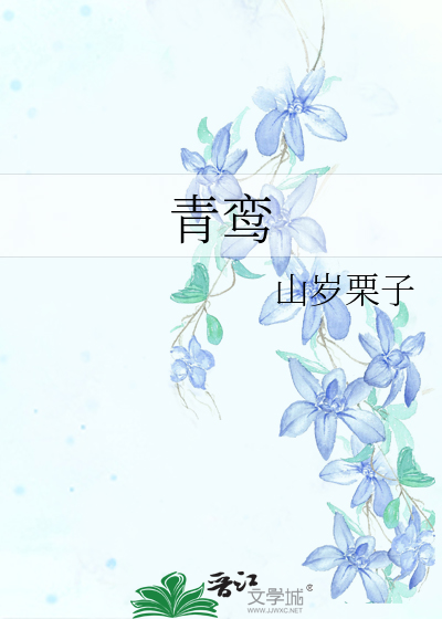 青鸾