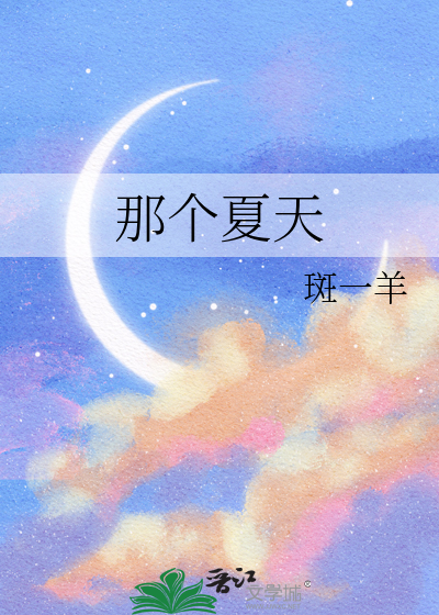 那个夏天