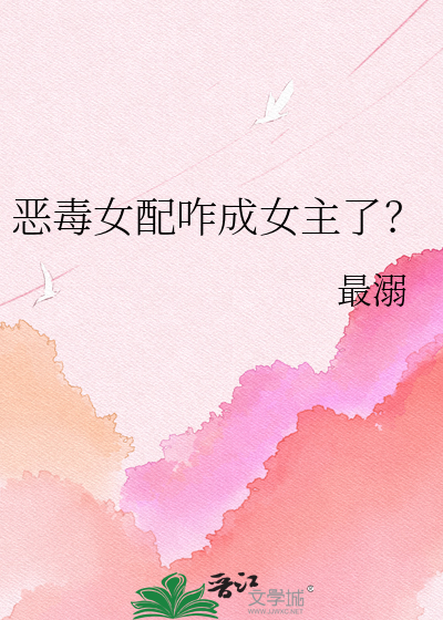 恶毒女配咋成女主了？