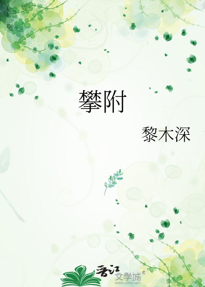 攀附