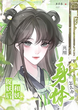 捉妖后和妖共用身体怎么办？