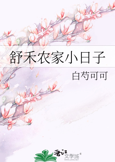 舒禾农家小日子