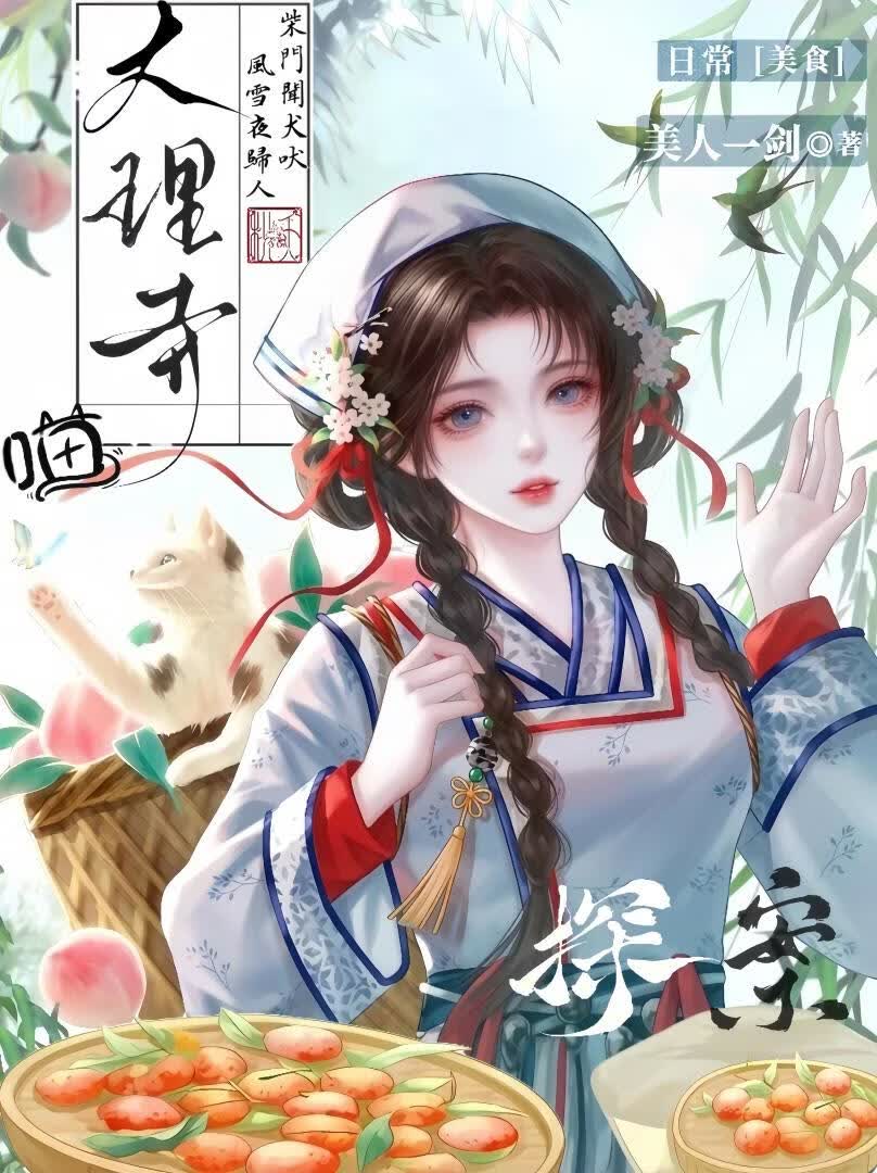 大理寺喵探案日常[美食]