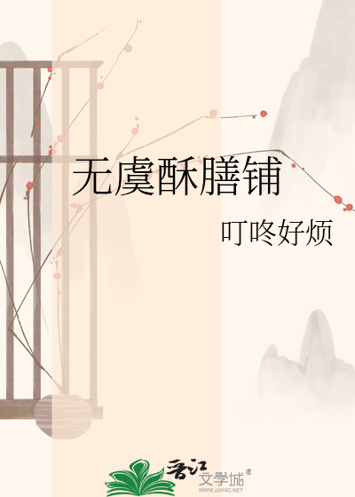 无虞酥膳铺