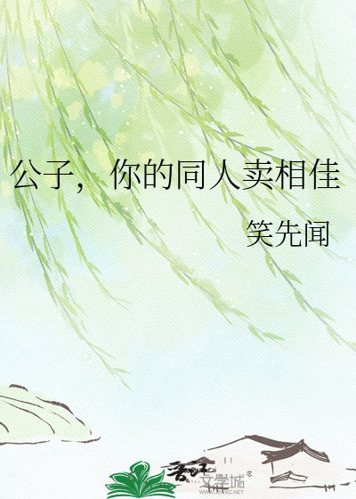 公子，你的同人卖相佳