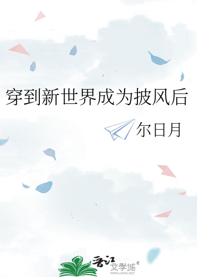 穿到新世界成为披风后
