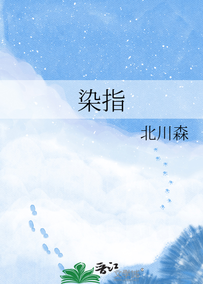 染指