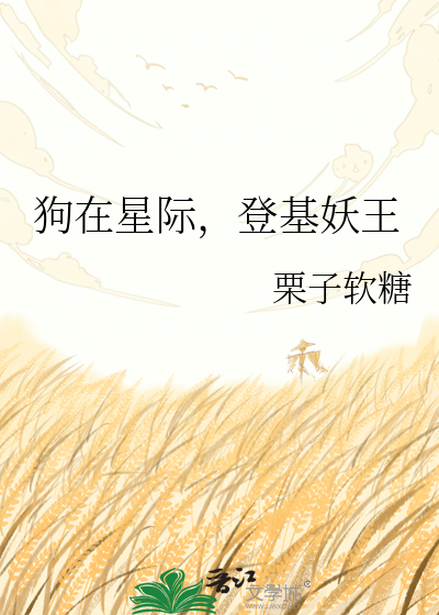 狗在星际，登基妖王