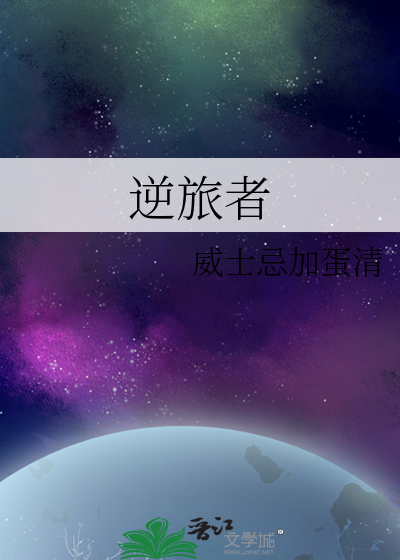 逆旅者