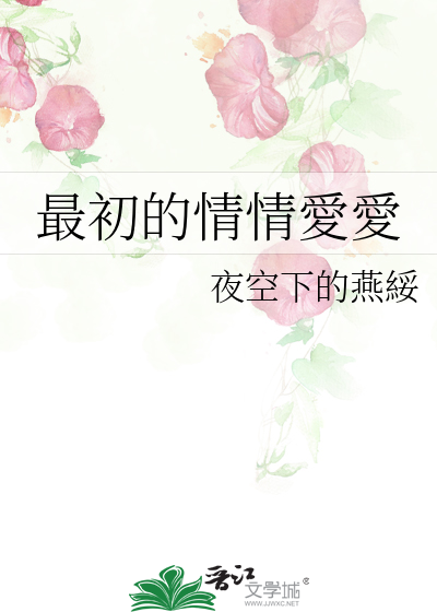 最初的情情愛愛