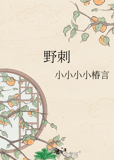 野刺