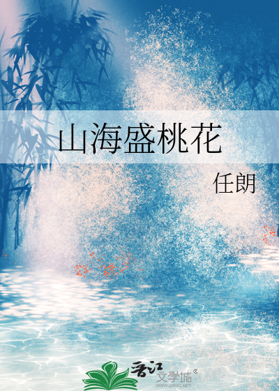山海盛桃花