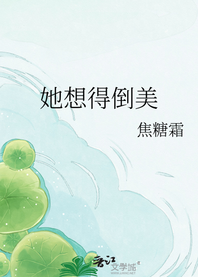 她想得倒美