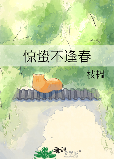 惊蛰不逢春
