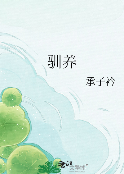 驯养