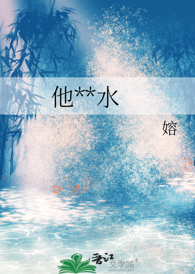 他是祸水