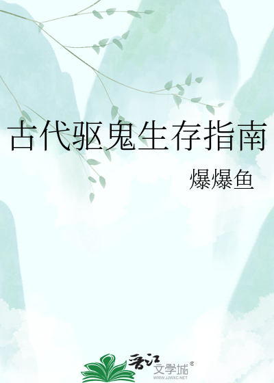 古代驱鬼生存指南