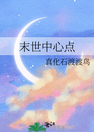末世中心点