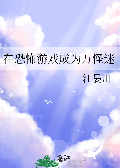 在恐怖游戏成为万怪迷