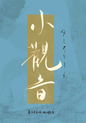 娇养观音