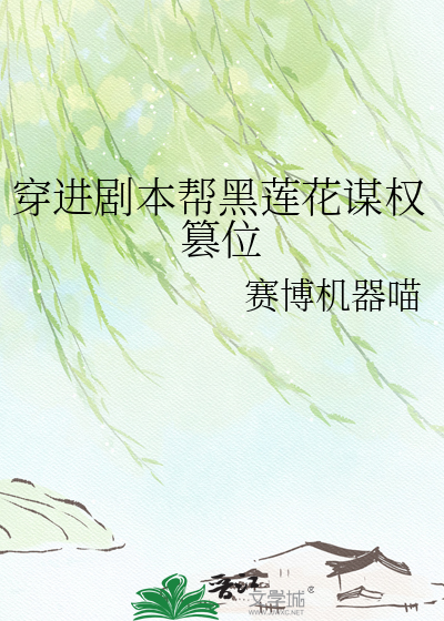 穿进剧本帮黑莲花谋权篡位