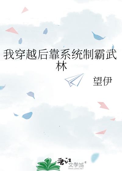 我穿越后靠系统制霸武林