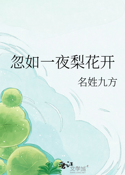 忽如一夜梨花开