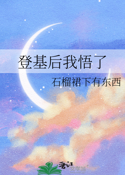 登基后我悟了