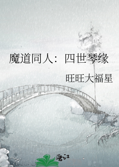 魔道同人：四世琴缘