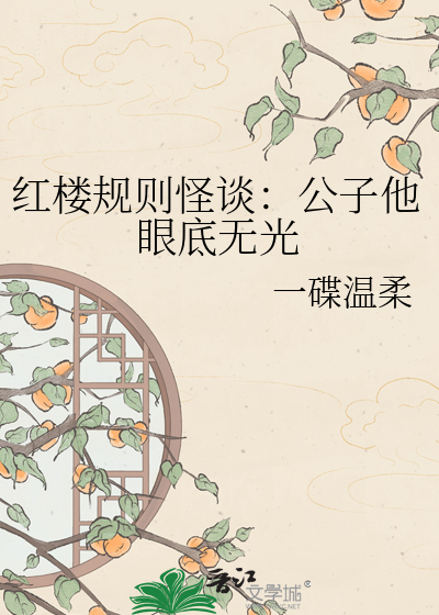 红楼规则怪谈：公子他眼底无光