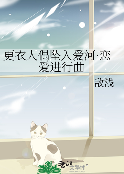 更衣人偶坠入爱河·恋爱进行曲