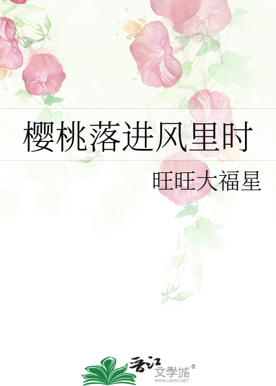 樱桃落进风里时