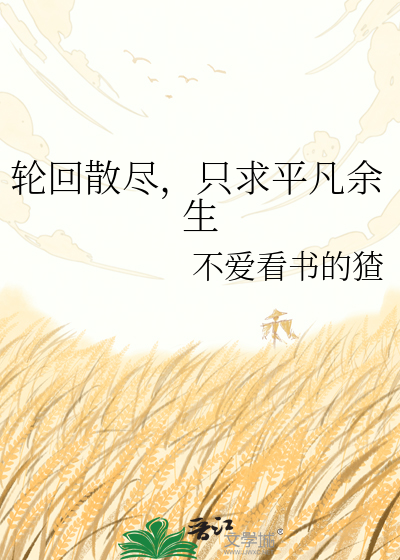 轮回散尽，只求平凡余生