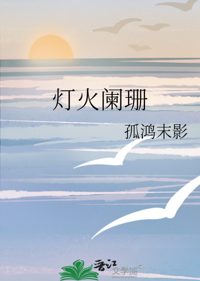 灯火阑珊