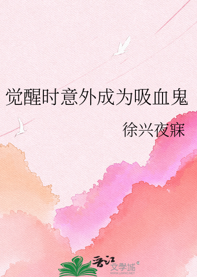 觉醒时意外成为吸血鬼