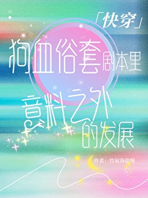 狗血俗套剧本里意料之外的发展「快穿」
