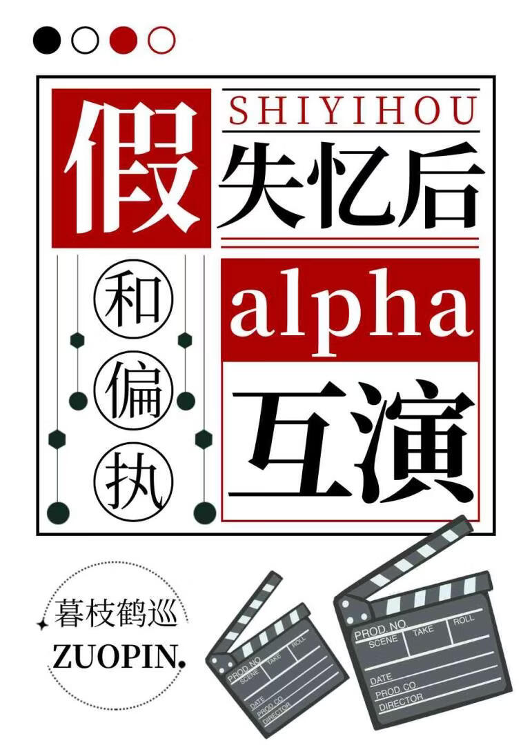 假失忆后和偏执alpha互演