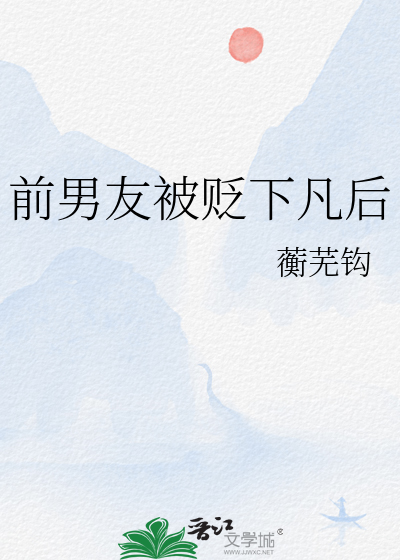 前男友被贬下凡后