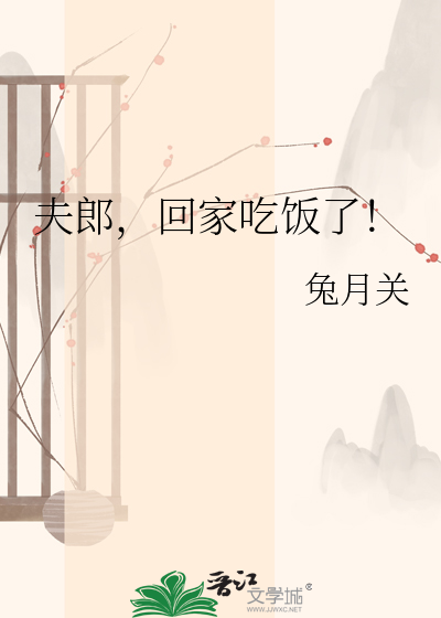 夫郎，回家吃饭了！
