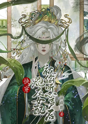 炮灰女配被偷听心声后 [快穿]