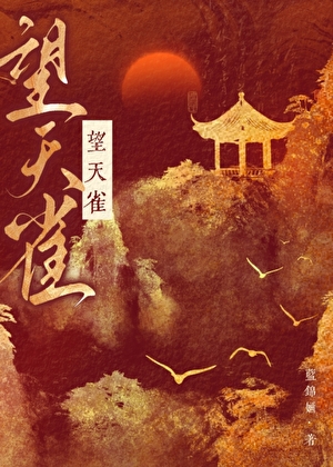 望天雀（强取豪夺）
