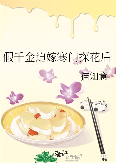 假千金迫嫁寒门探花后