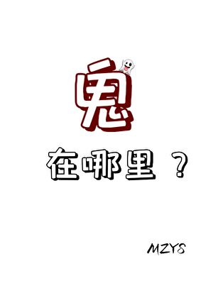 鬼在哪里？