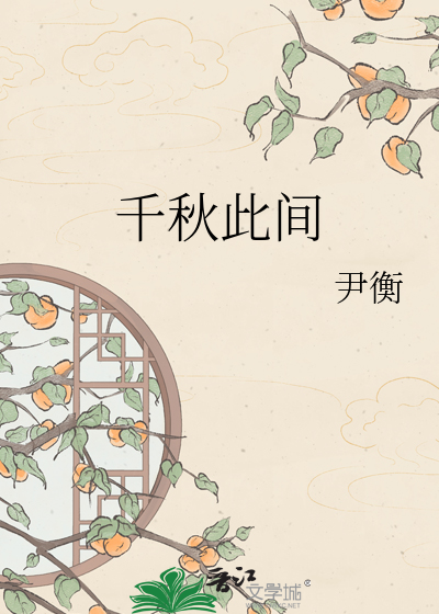 千秋此间