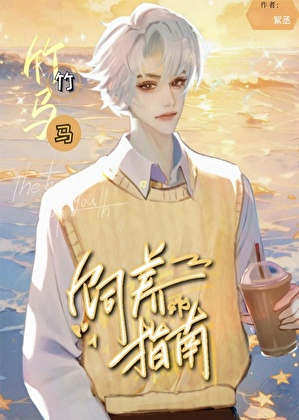 竹马饲养指南