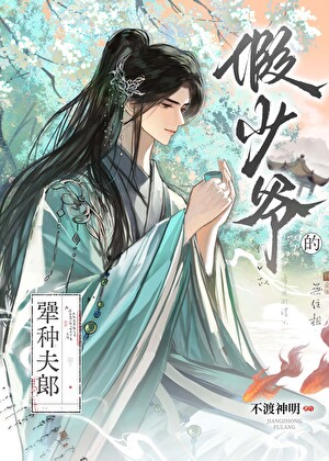 假少爷的犟种夫郎