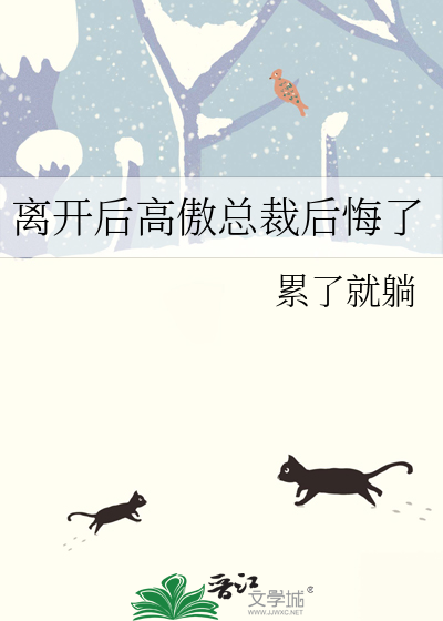 离开后高傲总裁后悔了