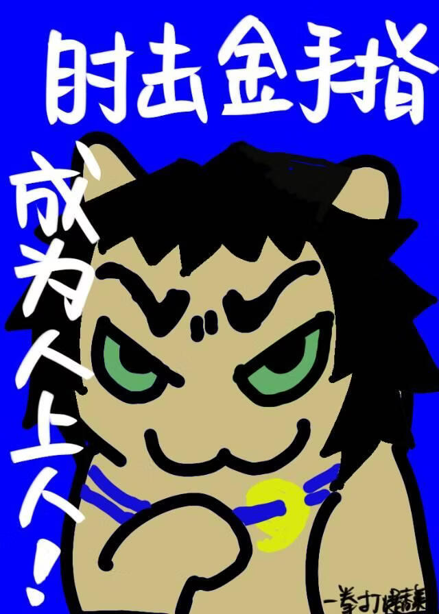 屑师兄还在被金手指迫害