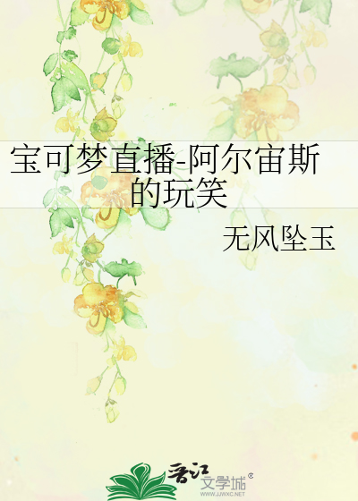 宝可梦直播-阿尔宙斯的玩笑
