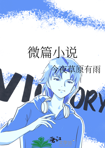 微篇小说